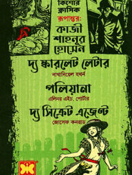 কিশোর ক্লাসিক দ্য স্কারলেট লেটার ,পলিয়ানা, দ্য সিক্রেট এজেন্ট - তিনটি বই একত্রে