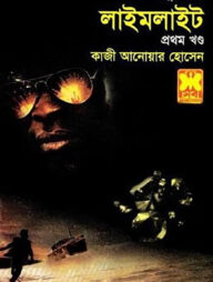 মাসুদ রানা ৪২৩ : লাইমলাইট - প্রথম খণ্ড