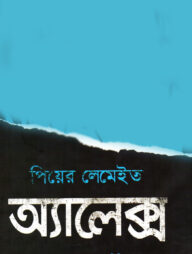 অ্যালেক্স