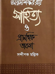 অন্নদাশঙ্কর রায় সাহিত্য ও প্রাসঙ্গিক ভাবনা