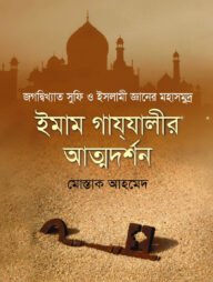 ইমাম গাযযালীর আত্মদর্শন