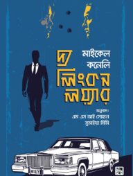 দ্য লিংকন লয়্যার