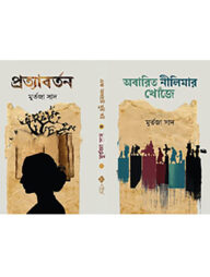 এক মলাটে দুই বই ফ্লিপ সিস্টেম - অবারিত নীলিমার খোঁজে, প্রত্যাবর্তন