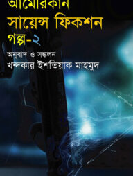 আমেরিকান সায়েন্স ফিকশন গল্প-২