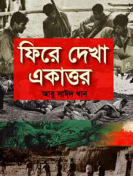 ফিরে দেখা একাত্তর