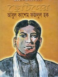 ছোটদের আবুল কাশেম ফজলুল হক