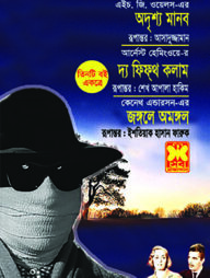 অদৃশ্য মানব, দ্য ফিফ্‌থ কলাম ও জঙ্গলে অমঙ্গল