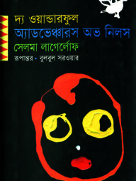 দ্য ওয়ান্ডারফুল অ্যাডভেঞ্চারস অভ নিলস (পুরস্কারপ্রাপ্ত লেখকদের বই)