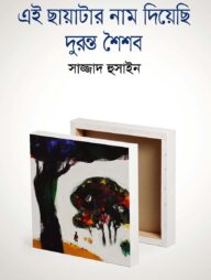 এই ছায়াটার নাম দিয়েছি দুরন্ত শৈশব