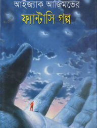 ফ্যান্টসি গল্প