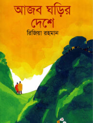 আজব ঘড়ির দেশে