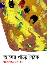 আলের পাড়ে বৈঠক