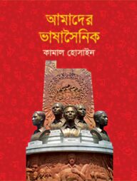 আমাদের ভাষাসৈনিক