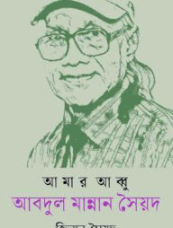 আমার আব্বু আবদুল মান্নান সৈয়দ