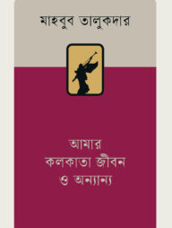আমার কলকাতা জীবন