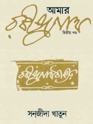 আমার রবীন্দ্রনাথ (২য় খণ্ড)