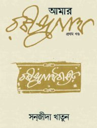 আমার রবীন্দ্রনাথ (১ম খণ্ড)