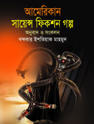 আমেরিকান সায়েন্স ফিকশন গল্প