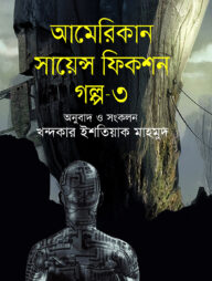 আমেরিকান সায়েন্স ফিকশন গল্প - ৩