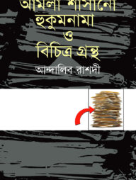 আমলা শাসানো হুকুমনামা ও বিচিত্র গ্রন্থ
