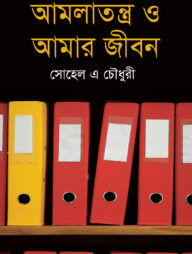 আমলাতন্ত্র ও আমার জীবন