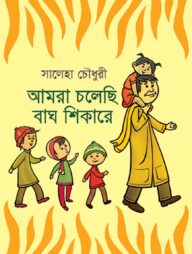 আমরা চলেছি বাঘ শিকারে