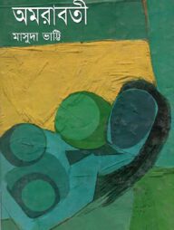 অমরাবতী