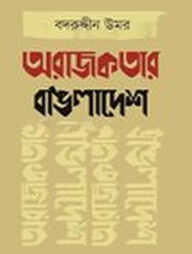 অরাজকতার বাঙলাদেশ