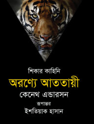 অরণ্যে আততায়ী