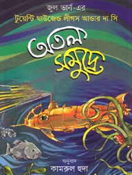 অতল সমুদ্রে