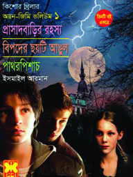 কিশোর থ্রিলার অয়ন জিমি ভলিউম ১