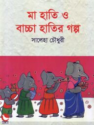 মা হাতি ও বাচ্চা হাতির গল্প