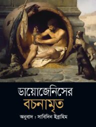 ডায়োজেনিসের বচনামৃত