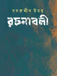 বদরুদ্দীন উমর রচনাবলী খণ্ড ৬