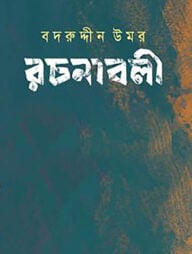 বদরুদ্দীন উমর রচনাবলী খণ্ড- ৭