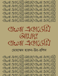 বাংলা একাডেমি আমার বাংলা একাডেমি