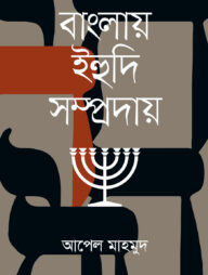 বাংলায় ইহুদি সম্প্রদায়