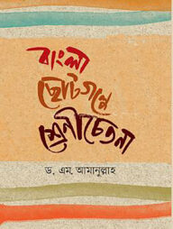 বাংলা ছোটগল্পে শ্রেণীচেতনা