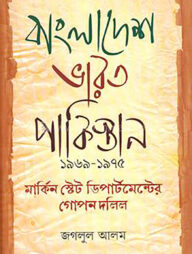 বাংলাদেশ ভারত পাকিস্তান ১৯৬৯-১৯৭৫ মার্কিন স্টেট ডিপার্টমেন্টের গোপন দলিল