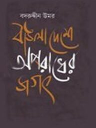 বাঙলাদেশে অপরাধের জগৎ