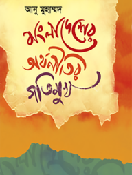 বাংলাদেশের অর্থনীতির গতিমুখ