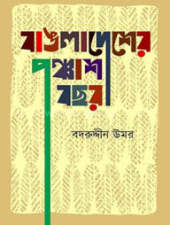 বাঙলাদেশের পঞ্চাশ বছর