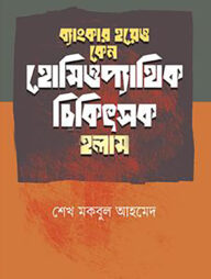 ব্যাংকার হয়েও কেন আমি হোমিপ্যাথিক চিকিৎসক হলাম