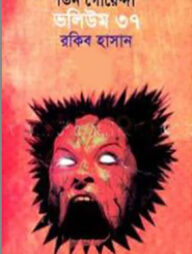 তিন গোয়েন্দাঃ ভলিউম ৩৭