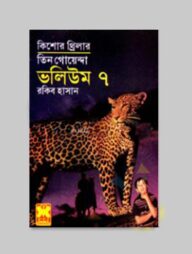 তিন গোয়েন্দা ভলিউম ৭