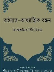 বাইয়াত-আধ্যাত্মিক বন্ধন