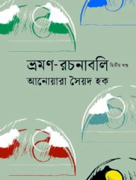 ভ্রমণ-রচনাবলি (দ্বিতীয় খণ্ড)