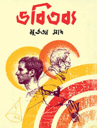 ভবিতব্য