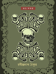 ভয় সমগ্র