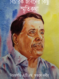 বিচারক জীবনের কিছু স্মৃতিকথা